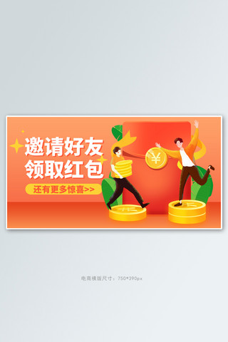 小程序邀请好友领取红包红色手绘横版banner