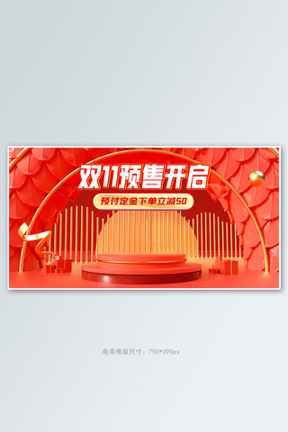 预售活动海报模板_双11预售活动红色C4D展台banner