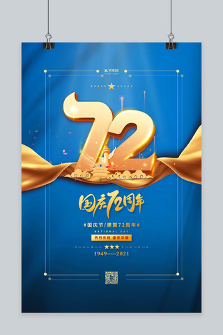 国庆节72周年蓝色简约海报