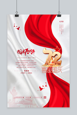 周年狂欢简约海报模板_国庆节喜迎国庆红色简约海报