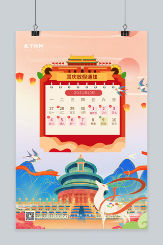国庆节放假通知红色中国风国潮海报