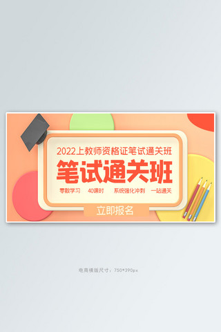 教师节邀请函海报模板_教师资格证笔试通关班铅笔橙色c4d电商横版海报