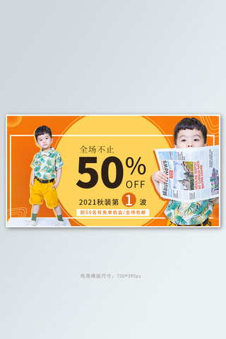 儿童海报横海报模板_秋季新品上新儿童男装橙色渐变电商横版海报
