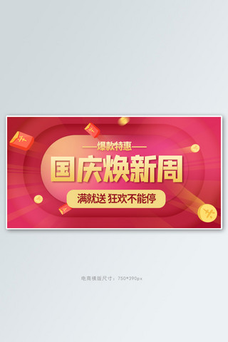 国庆焕新周金币红包红色大气电商横版海报