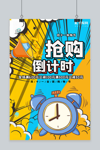 倒计时创意海报海报模板_双十一抢购倒计时黄色创意海报