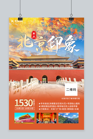国庆旅游北京印象黄色创意海报