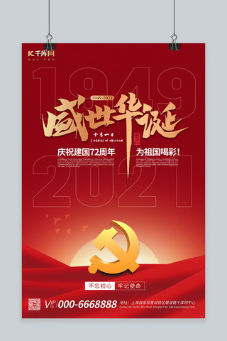 国庆节快乐海报海报模板_国庆盛世华诞红色创意海报