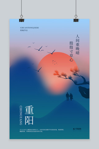重阳节夕阳蓝色简约海报
