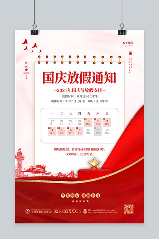 2021国庆节海报模板_国庆节放假通知红金色简约海报