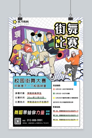 街舞比赛街舞彩色漫画风海报