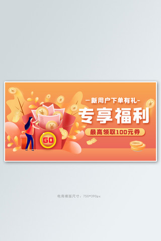 红包商城海报模板_小程序新用户专享福利红色电商横版banner