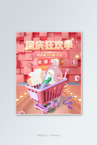 双11粉色海报海报模板_国庆狂欢季日用百货粉色C4D海报