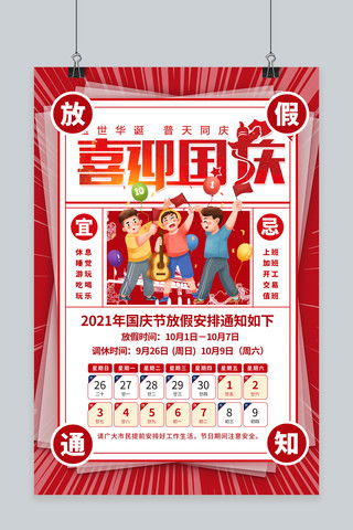 国庆节放假通知红色卡通海报
