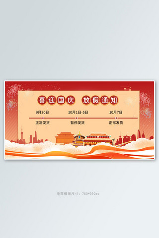 快乐建筑海报模板_国庆放假通知建筑红色大气横版banner