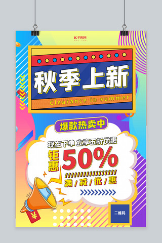 热卖海报模板_秋季上新爆款热卖黄色创意海报