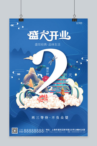 开业倒计时山蓝色创意海报