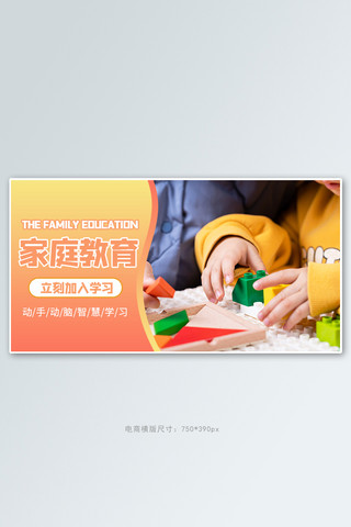 家庭教育摄影图黄色商务风电商横版海报
