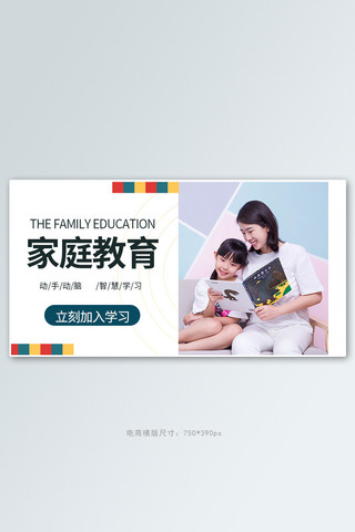家庭教育摄影图白色商务风电商横版海报