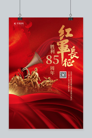 党红色纪念海报海报模板_长征胜利85周年飘带红色大气海报