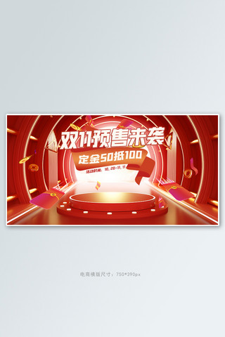 双十一预售活动红色立体展台banner