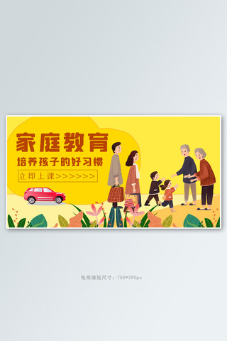 景观花草海报模板_家庭教育人物黄色简约电商横版海报