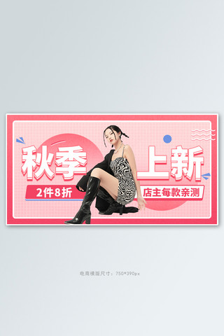 服装秋季上新粉色电商横版banner