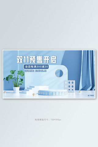 双十一预售活动蓝色立体展台banner