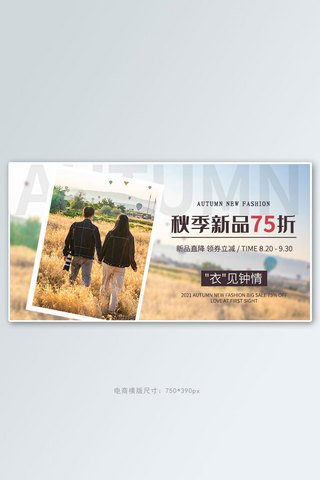 麦田里的中国海报模板_秋季新品情侣装白色写实电商横版海报