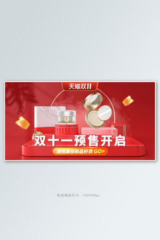 天猫双十一预售化妆品红色c4d手机横版banner