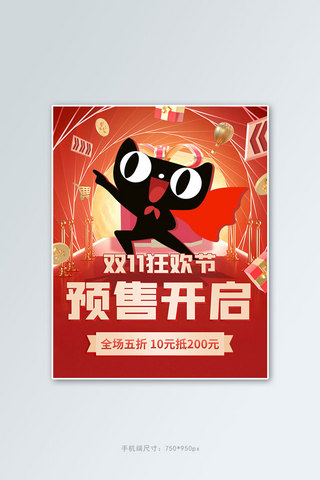 双十一预售开启天猫卡通红色喜庆电商竖版海报