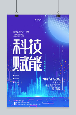 科技会议邀请函科技蓝紫色渐变 科技感海报