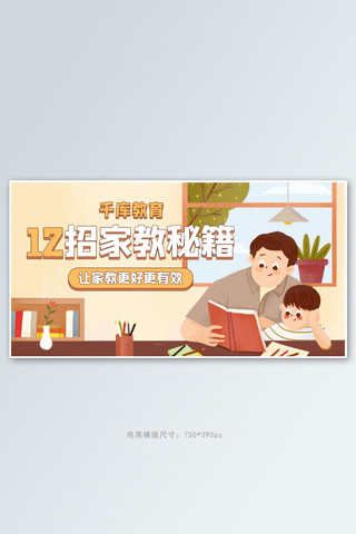 家庭教育父子读书学习橙色手绘插画风电商横版海报