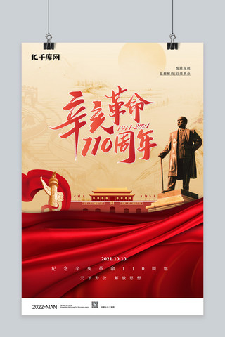 辛亥革命纪念日丝绸红色党建海报