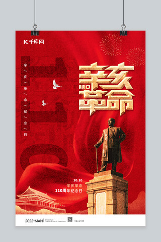 党红色纪念海报海报模板_辛亥革命丝绸红色党建海报