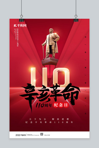 辛亥革命纪念日110周年红色党建海报