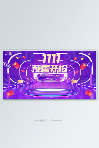 天猫双11抢先购海报模板_双11预售开抢通用紫色C4Dbanner