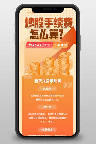 金融活动页海报模板_金融股票橘色简约长图