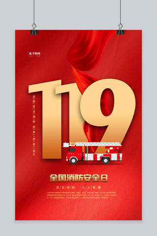 消防安全日海报模板_全国消防安全日红色大气海报