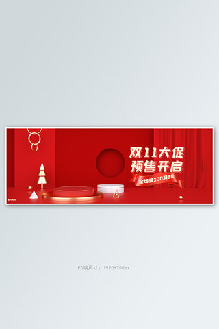 双十一预售活动红色展台立体空间banner