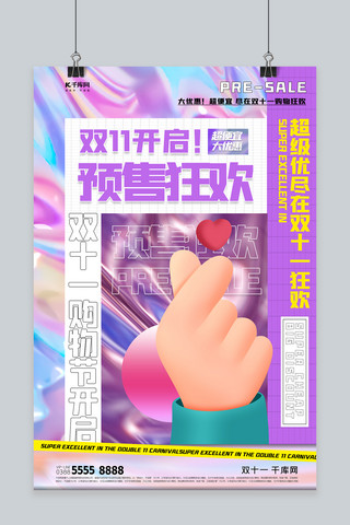 双十一预售手紫色创意海报