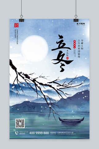 中国风海报模板_立冬树枝 山蓝色中国风海报
