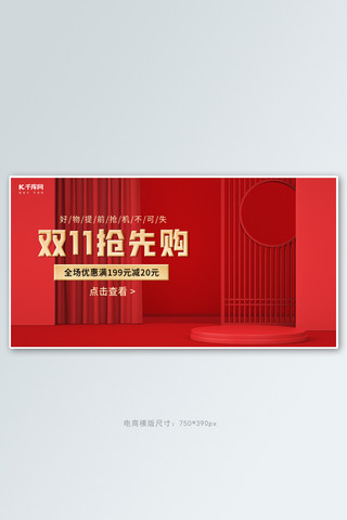 双11海报模板_双十一双11抢先购红色喜庆简约通用横版banner