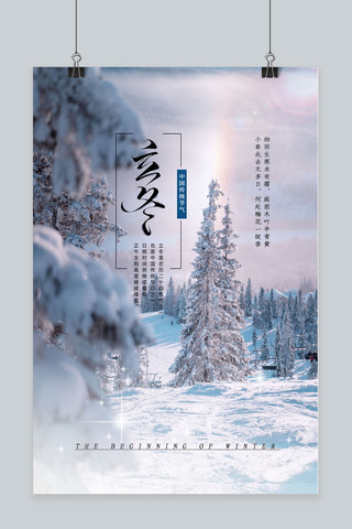二十节气立冬白色中国风海报