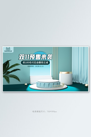 清新双11海报海报模板_双11预售活动蓝色清新展台banner