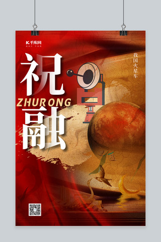 中国航天火星红色创意海报