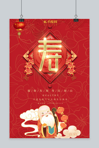 寿宴寿星老大寿红色喜庆大气海报