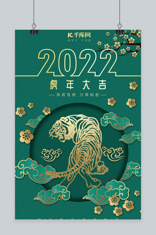 国潮风虎年海报模板_2022虎年大吉国潮风虎年绿色金色简约大气海报