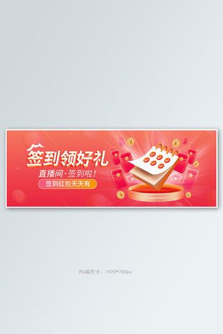 签到领好礼红包红色渐变电商全屏banner