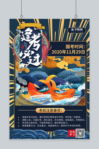 逢考必过锦鲤插画蓝色国潮风海报