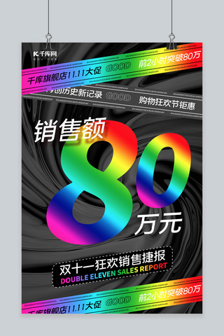 渐变灰色海报模板_双十一销售捷报酸性灰色渐变海报